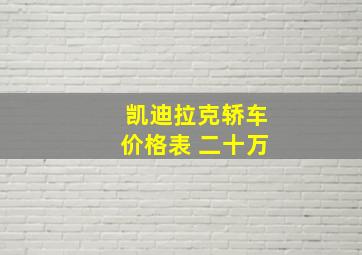 凯迪拉克轿车价格表 二十万